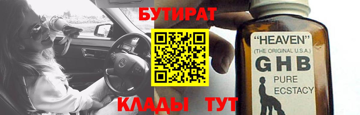 БУТИРАТ 1.4BDO  Вход с VPN  Полысаево 